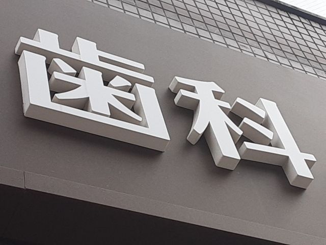 歯医者・クリニック業界の知識が豊富な税理士を選ぶ