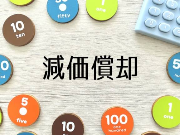 減価償却もきちんと行うことで、節税対策に！